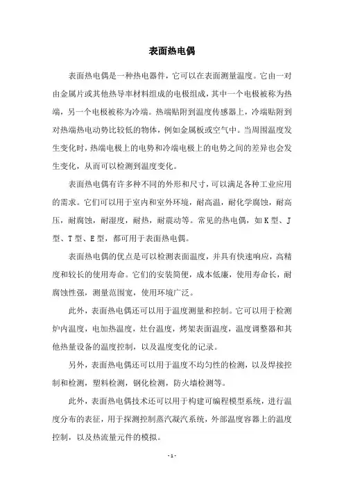 表面热电偶