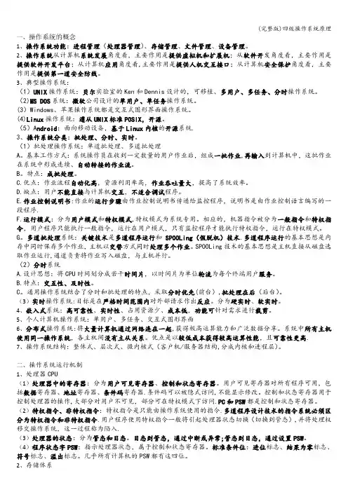 (完整版)四级操作系统原理