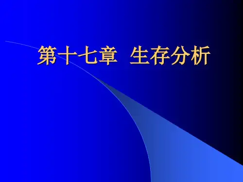 医学统计学：生存分析(sun)