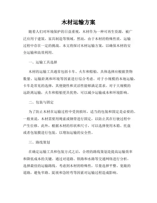 木材运输方案