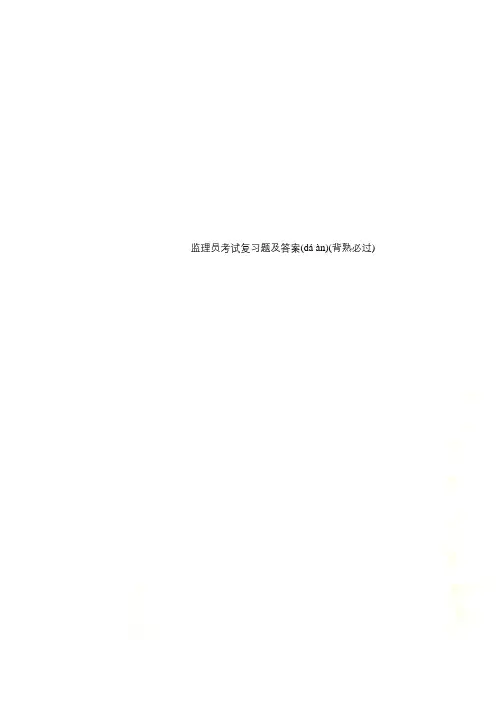 监理员考试复习题及答案(背熟必过)