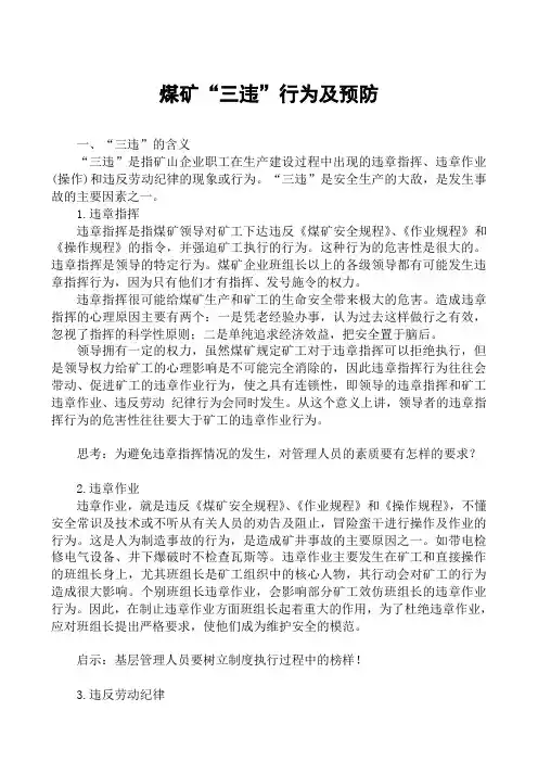 煤矿三违行为及预防