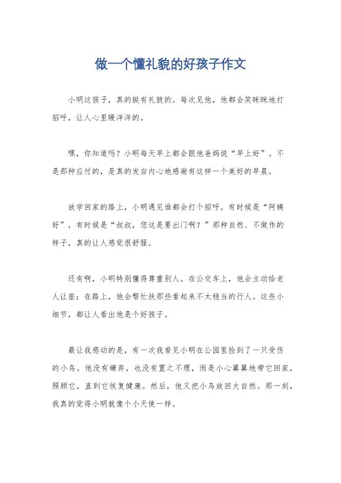 做一个懂礼貌的好孩子作文