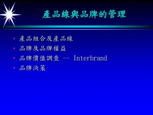 产品线与品牌的管理(PPT 15)