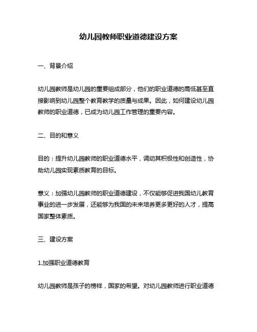 幼儿园教师职业道德建设方案