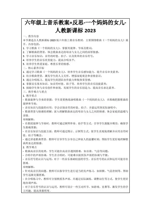六年级上音乐教案+反思-一个妈妈的女儿-人教新课标2023