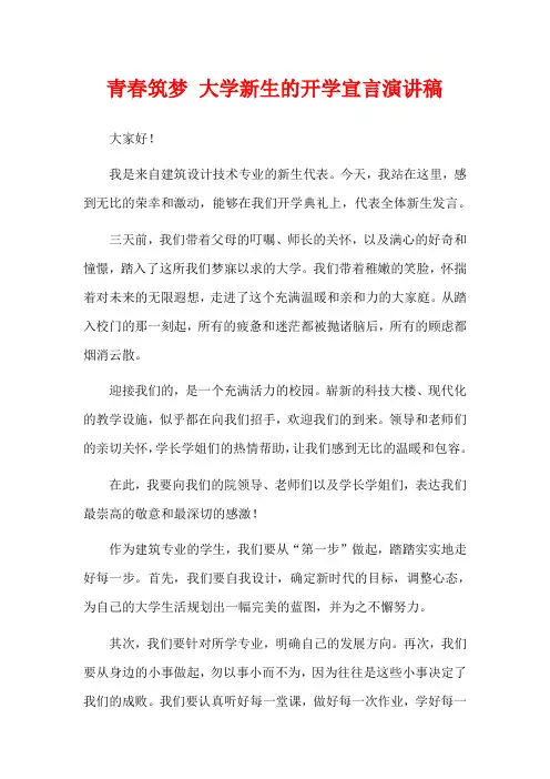 青春筑梦 大学新生的开学宣言演讲稿