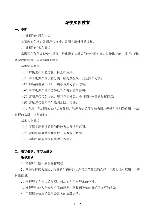 焊接实训教案(手工电弧焊)1