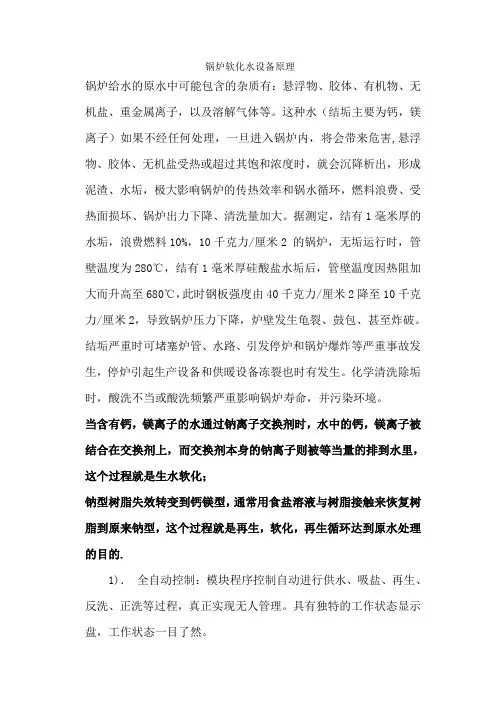 锅炉软化水设备原理