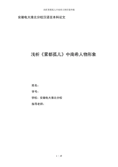 浅析雾都孤儿中南希人物形象终稿