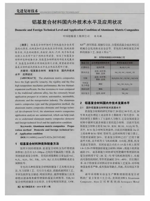 铝基复合材料国内外技术水平及应用状况
