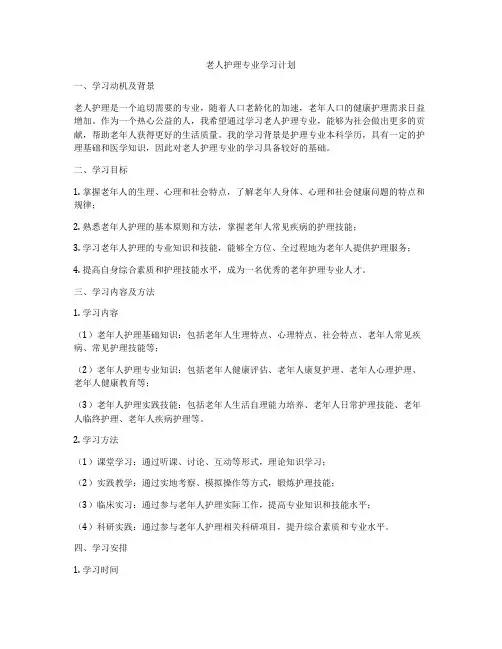 老人护理专业学习计划