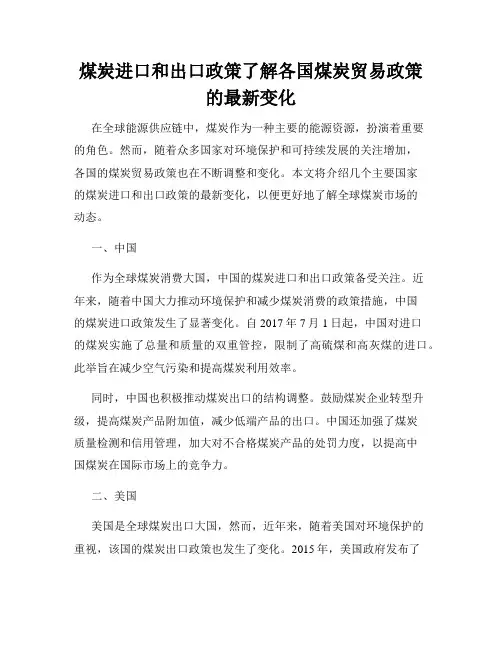 煤炭进口和出口政策了解各国煤炭贸易政策的最新变化