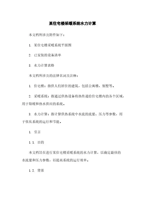 某住宅楼采暖系统水力计算