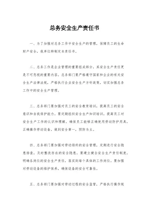 总务安全生产责任书