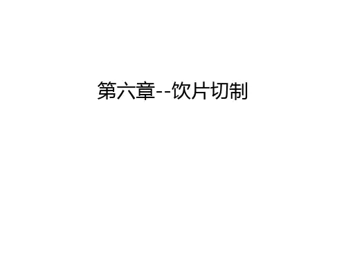 第六章--饮片切制教学内容