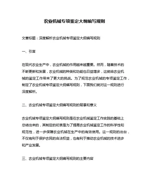 农业机械专项鉴定大纲编写规则