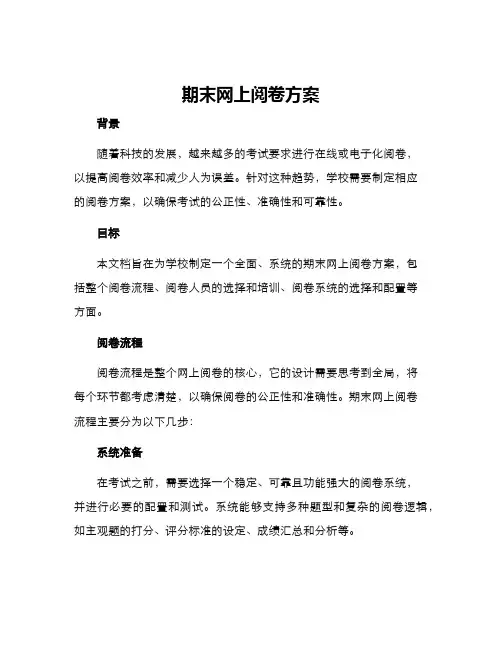 期末网上阅卷方案