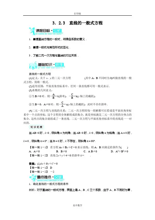 人教新课标版数学高一A版必修2导学案 直线的一般式方程