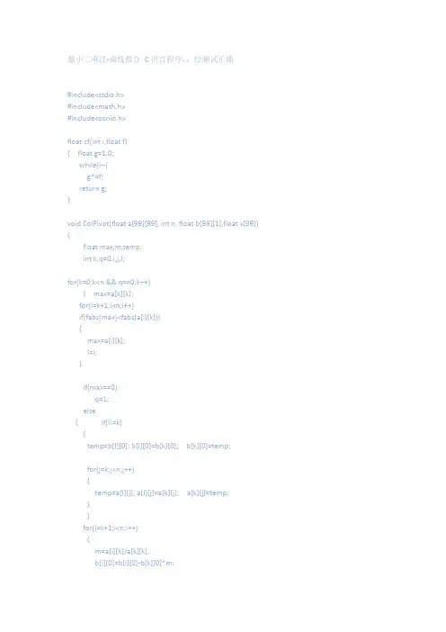 最小二乘法-曲线拟合—C语言程序