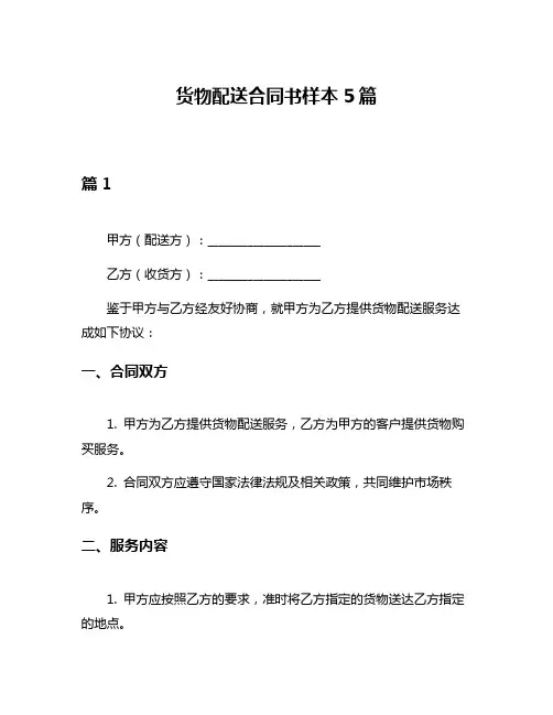 货物配送合同书样本5篇