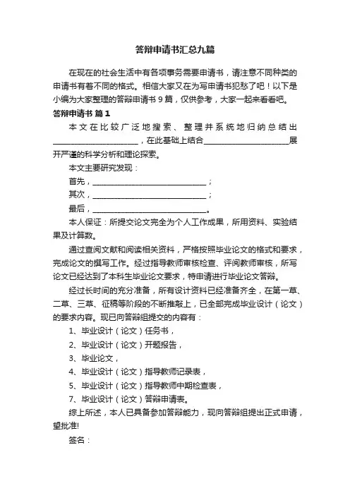 答辩申请书汇总九篇