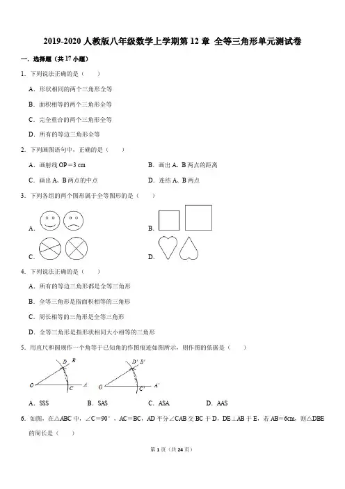 2019-2020人教版八年级数学上学期第12章 全等三角形单元测试卷解析版