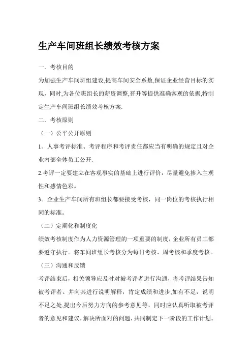 生产车间班组长绩效考核方案