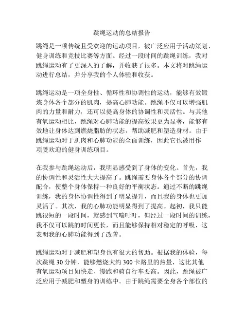 跳绳运动的总结报告