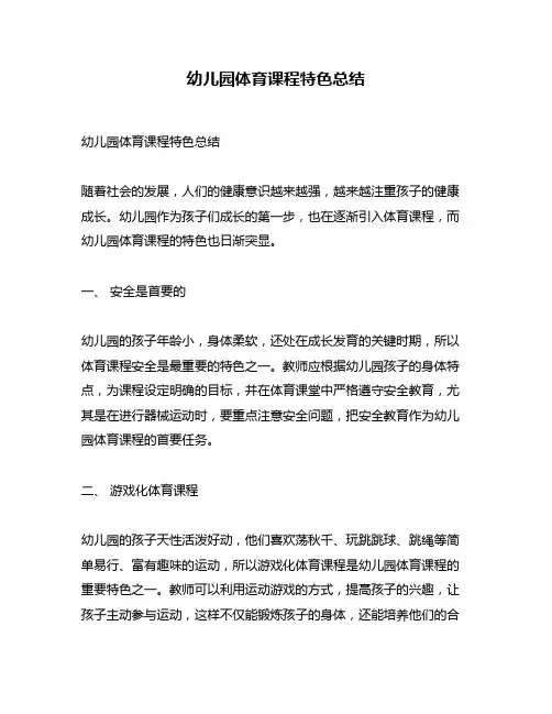 幼儿园体育课程特色总结