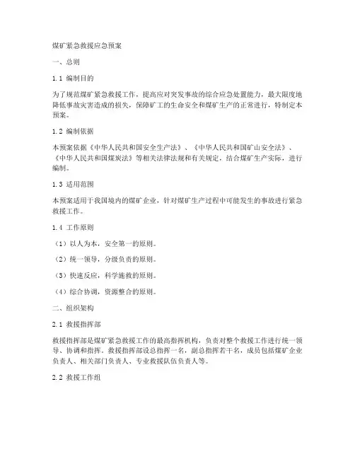 煤矿紧急救援应急预案