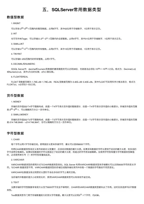 五，SQLServer常用数据类型