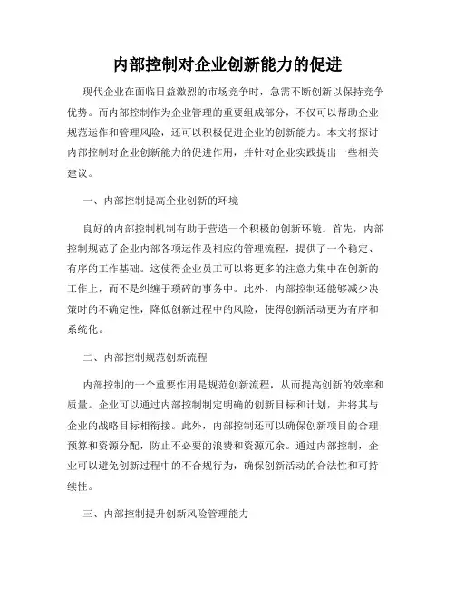 内部控制对企业创新能力的促进