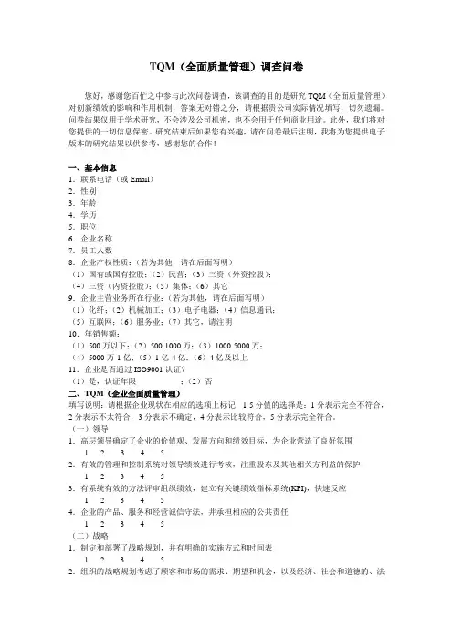 TQM(全面质量管理)调查问卷