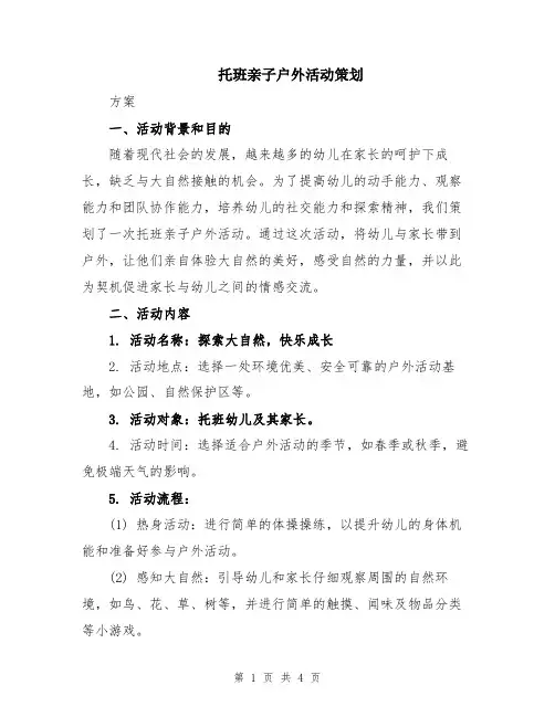 托班亲子户外活动策划