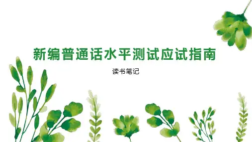 新编普通话水平测试应试指南