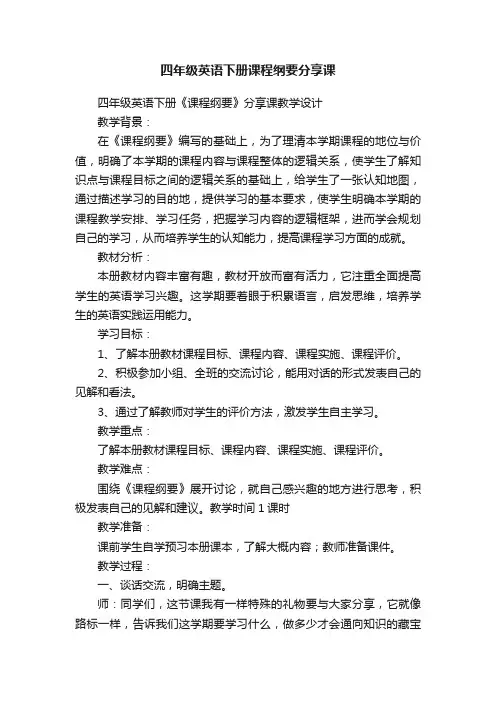 四年级英语下册课程纲要分享课