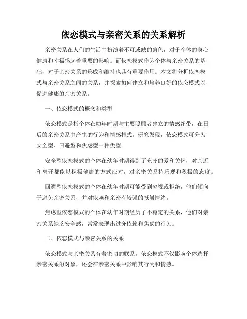 依恋模式与亲密关系的关系解析
