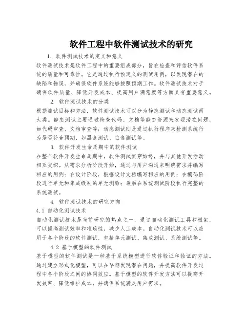 软件工程中软件测试技术的研究