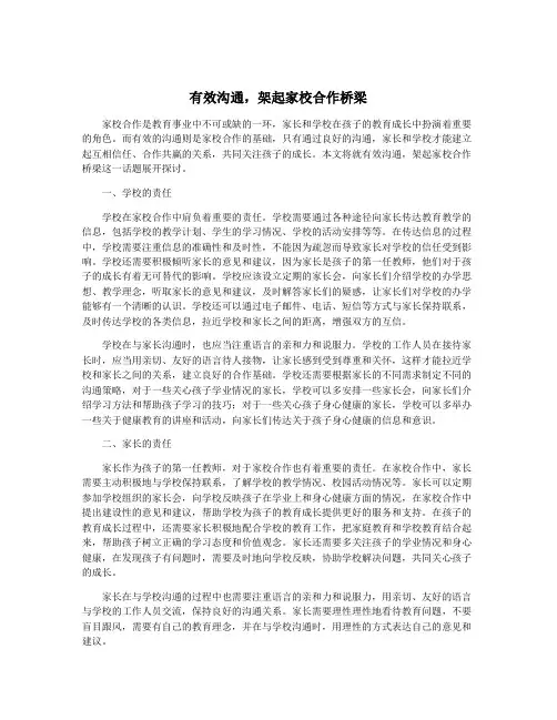 有效沟通,架起家校合作桥梁