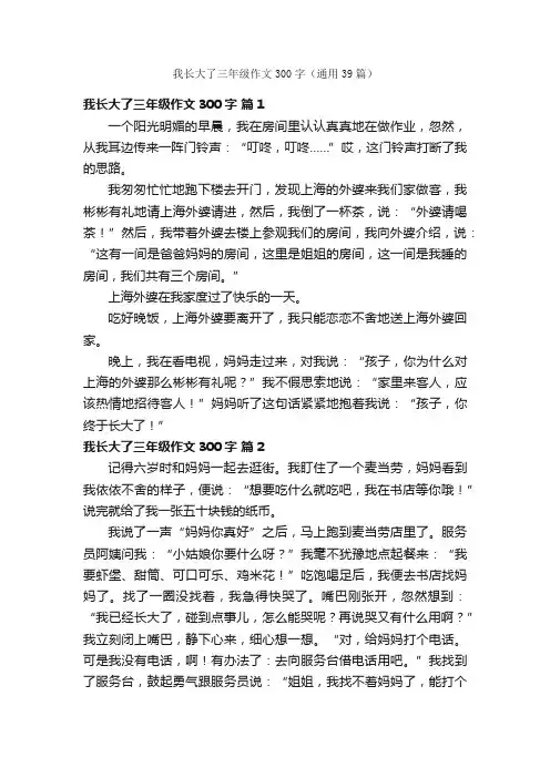 我长大了三年级作文300字（通用39篇）