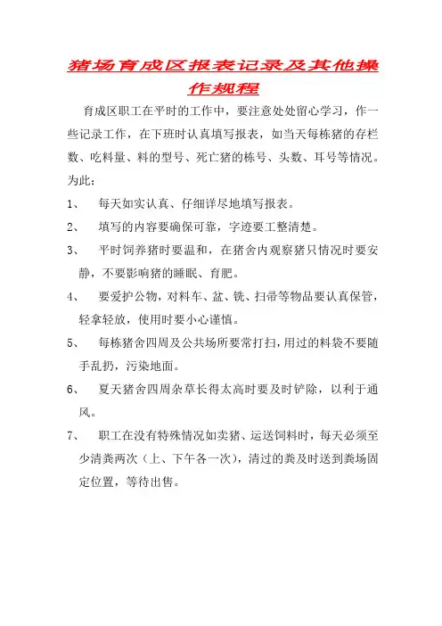 猪场育成区报表记录及其他操作规程
