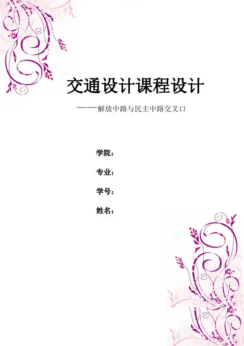 交通设计课程设计