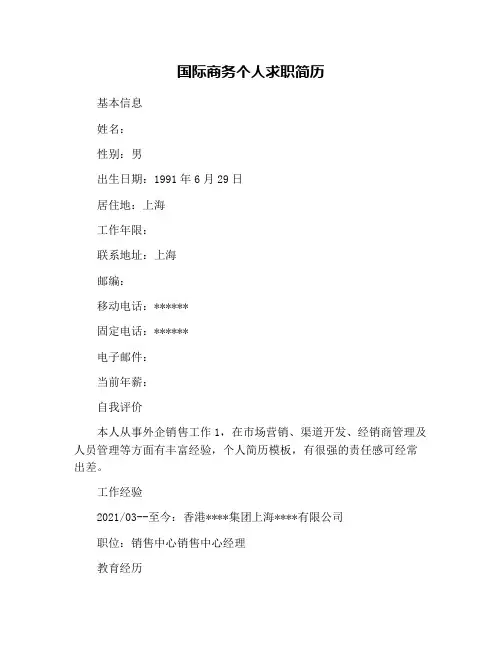 国际商务个人求职简历