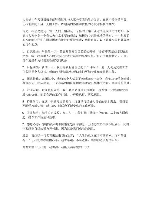 晨会分享个人发言稿范文
