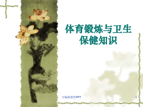 体育锻炼与卫生保健常识ppt课件