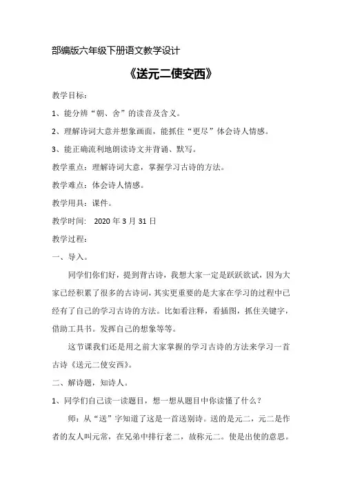 部编版语文六年级下册古诗词诵读《送元二使安西》教学设计