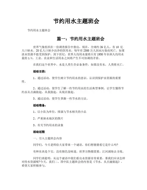 节约用水主题班会