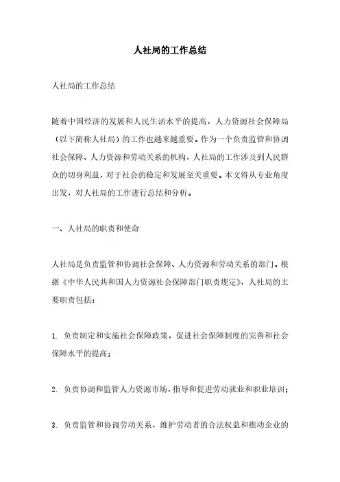 人社局的工作总结