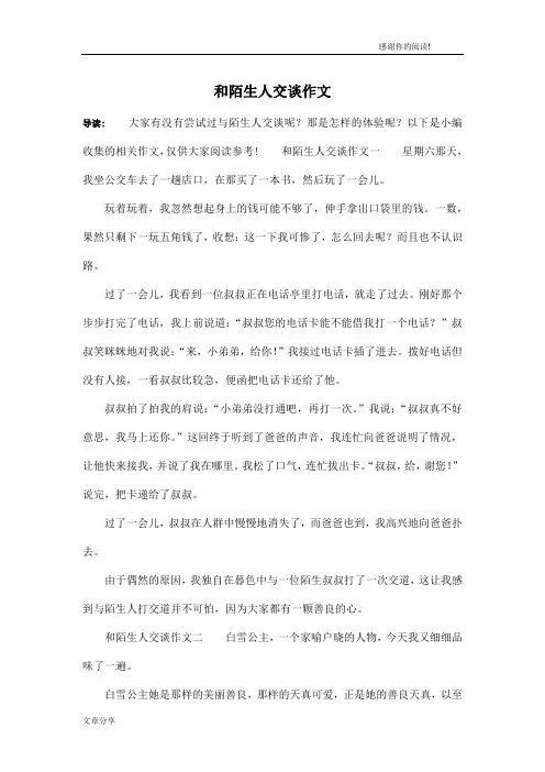 和陌生人交谈作文